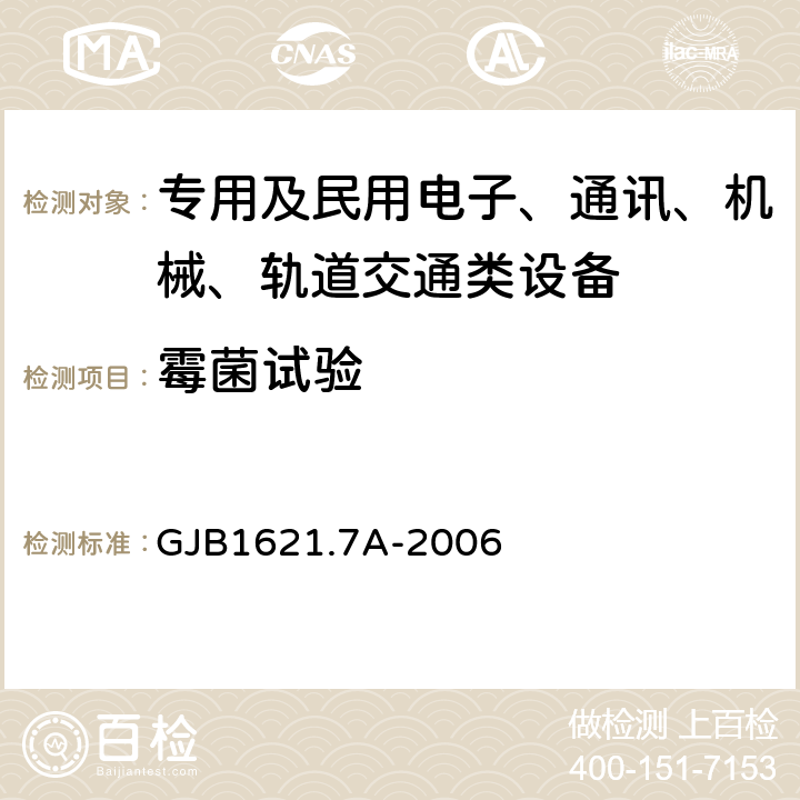 霉菌试验 技术侦察装备通用技术要求 第7部分：环境适应性要求和试验方法 GJB1621.7A-2006 5.15 霉菌试验