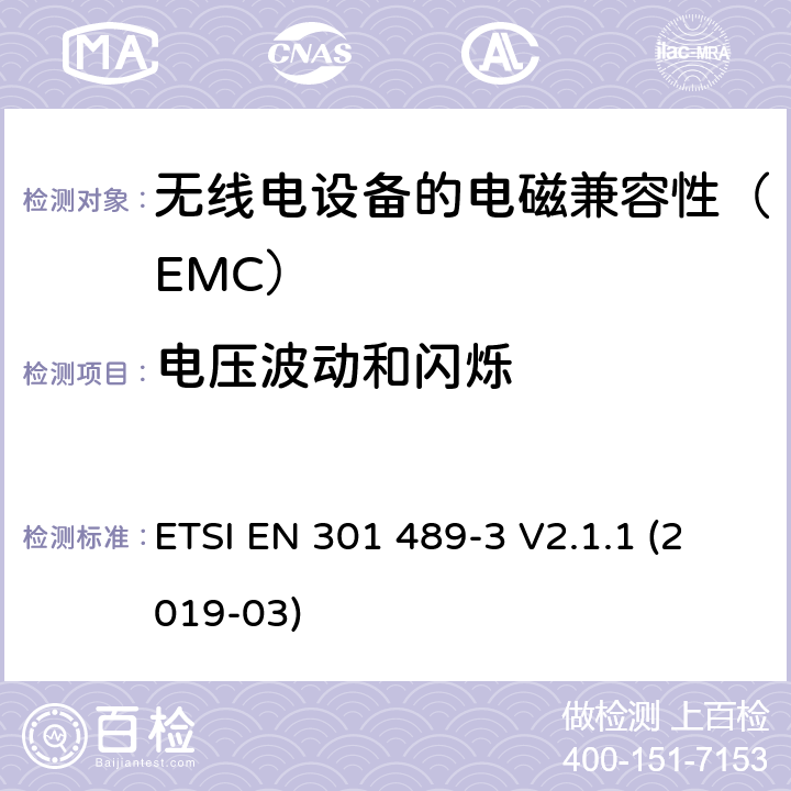 电压波动和闪烁 电磁兼容性（EMC）无线电设备和服务标准;第3部分：短程设备的特定条件（SRD）工作频率在9 kHz至246 GHz之间;协调标准涵盖了基本要求指令2014/53 / EU第3.1（b）条 ETSI EN 301 489-3 V2.1.1 (2019-03) 7.2