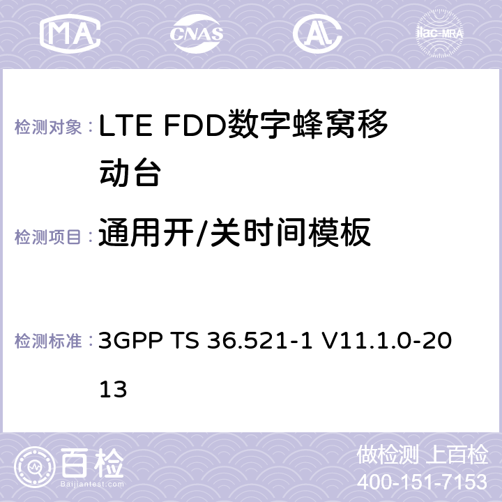 通用开/关时间模板 3GPP; 无线接入网技术要求组; E-UTRA;终端设备无线射频一致性要求; 第一部分: 一致性测试 3GPP TS 36.521-1 V11.1.0-2013 6.3.4