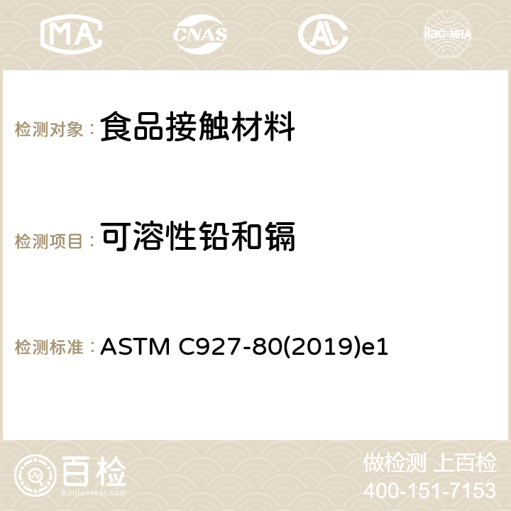 可溶性铅和镉 从上釉陶瓷表面提取铅和镉的标准试验方法 ASTM C927-80(2019)e1