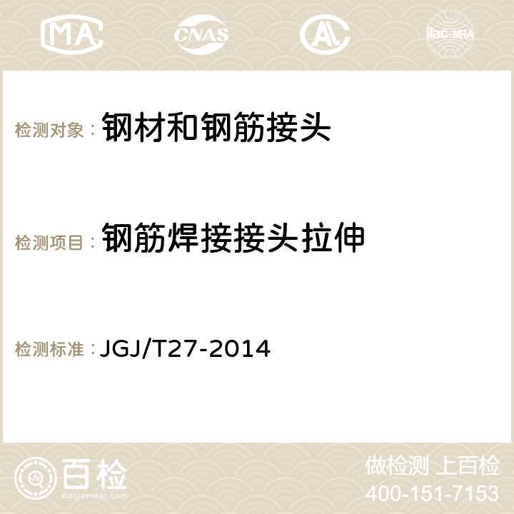 钢筋焊接接头拉伸 JGJ/T 27-2014 钢筋焊接接头试验方法标准(附条文说明)