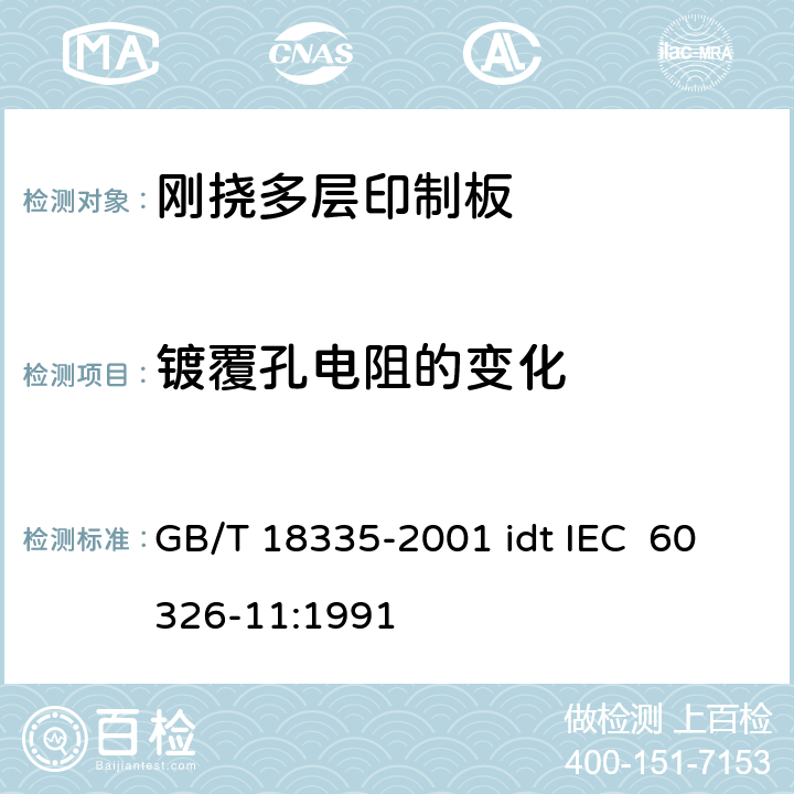 镀覆孔电阻的变化 有贯穿连接的刚挠多层印制板规范 GB/T 18335-2001 idt IEC 60326-11:1991 表ǀ6.2.1.1