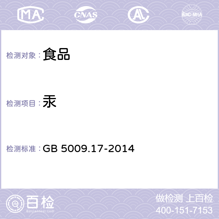 汞 食品安全国家标准食品中总汞和有机汞的测定 GB 5009.17-2014