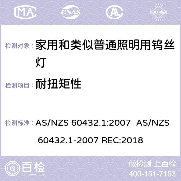 耐扭矩性 白炽灯安全要求　第1部分：家庭和类似场合普通照明用钨丝灯 AS/NZS 60432.1:2007 AS/NZS 60432.1-2007 REC:2018 2.5