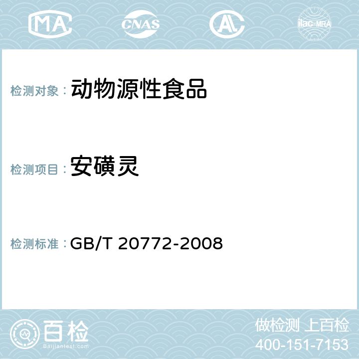 安磺灵 动物肌肉中461种农药及相关化学品残留量的测定 液相色谱-串联质谱法 GB/T 20772-2008