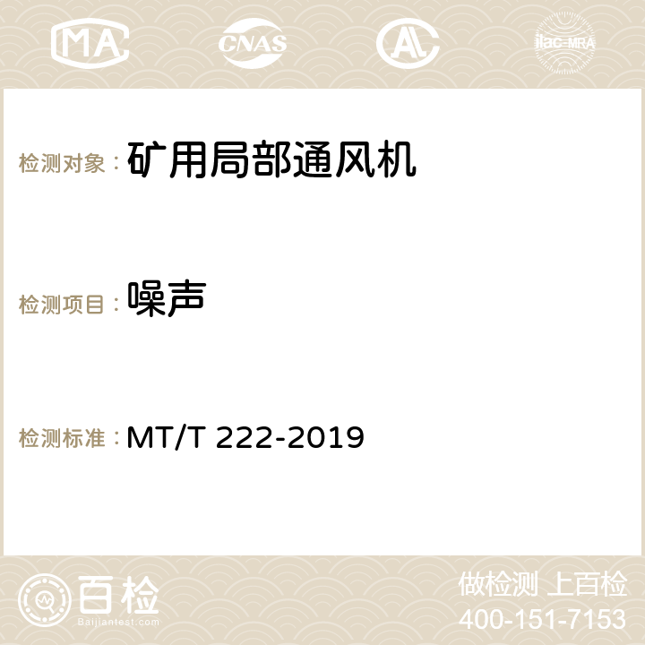 噪声 《煤矿用局部通风机技术条件》 MT/T 222-2019 6.3.14,7.13