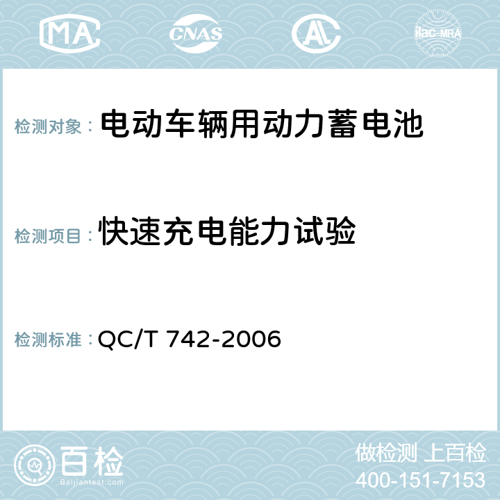 快速充电能力试验 电动汽车用铅酸蓄电池 QC/T 742-2006 5.7,6.7