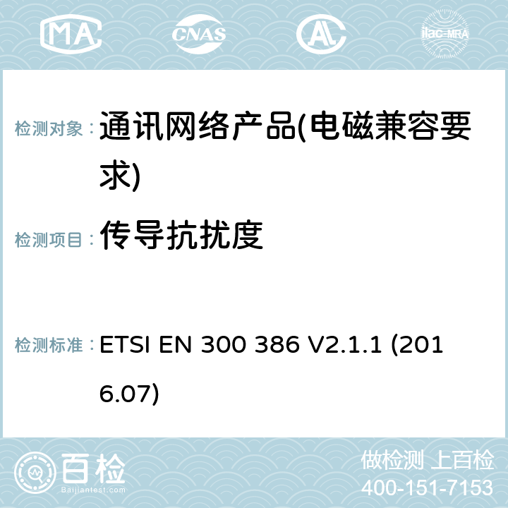 传导抗扰度 电信网络设备； 电磁兼容性（EMC）要求； 涵盖2014/30 / EU指令基本要求的统一标准 ETSI EN 300 386 V2.1.1 (2016.07) 7.2