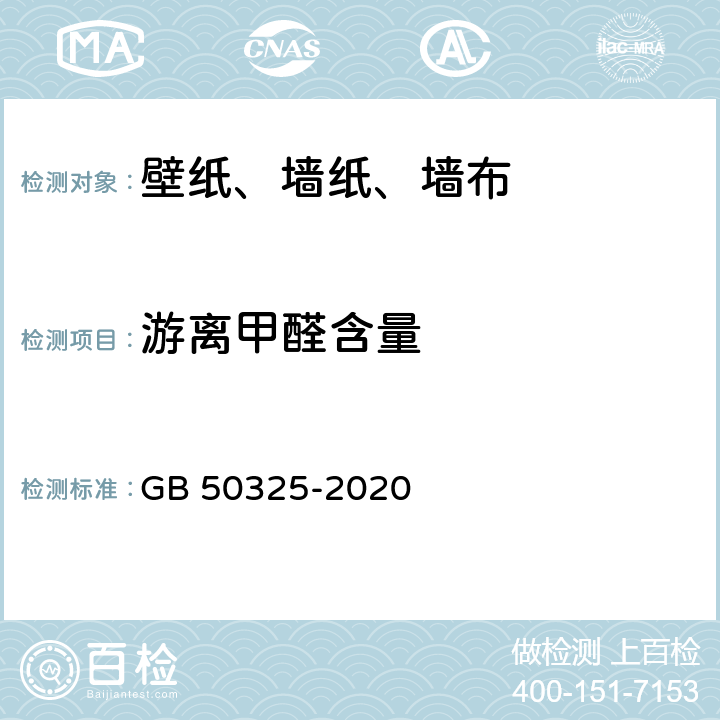 游离甲醛含量 民用建筑工程室内环境污染控制标准 GB 50325-2020