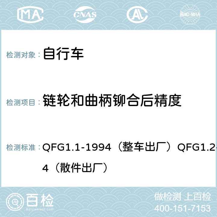 链轮和曲柄铆合后精度 《自行车产品质量分等规定》 QFG1.1-1994（整车出厂）QFG1.2-1994（散件出厂） 4.19