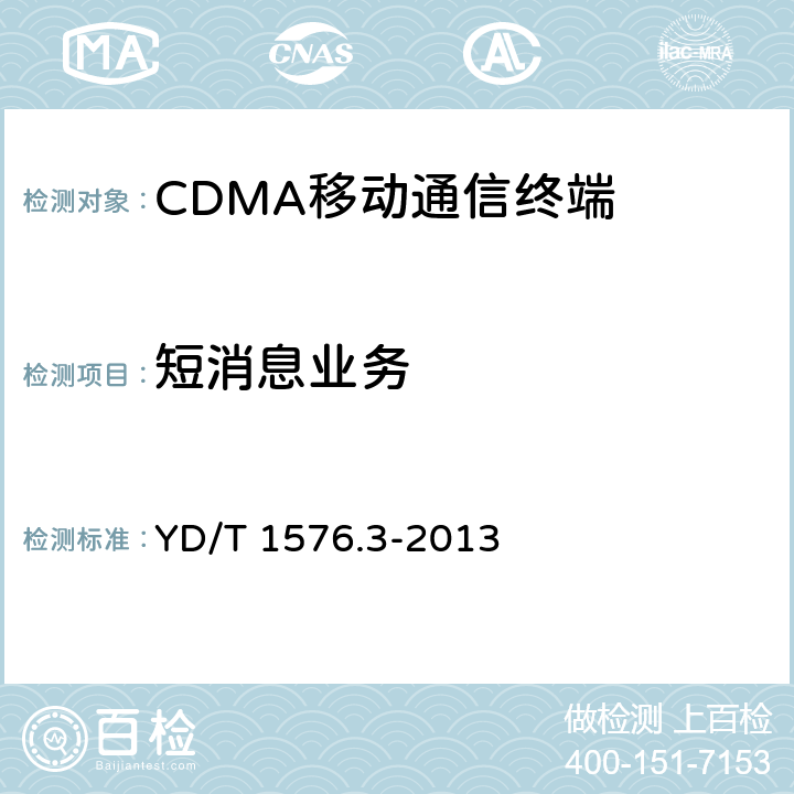 短消息业务 800MHz/2GHz cdma2000数字蜂窝移动通信网设备测试方法移动台(含机卡一体)第3 部分:网络兼容性测试 YD/T 1576.3-2013 11