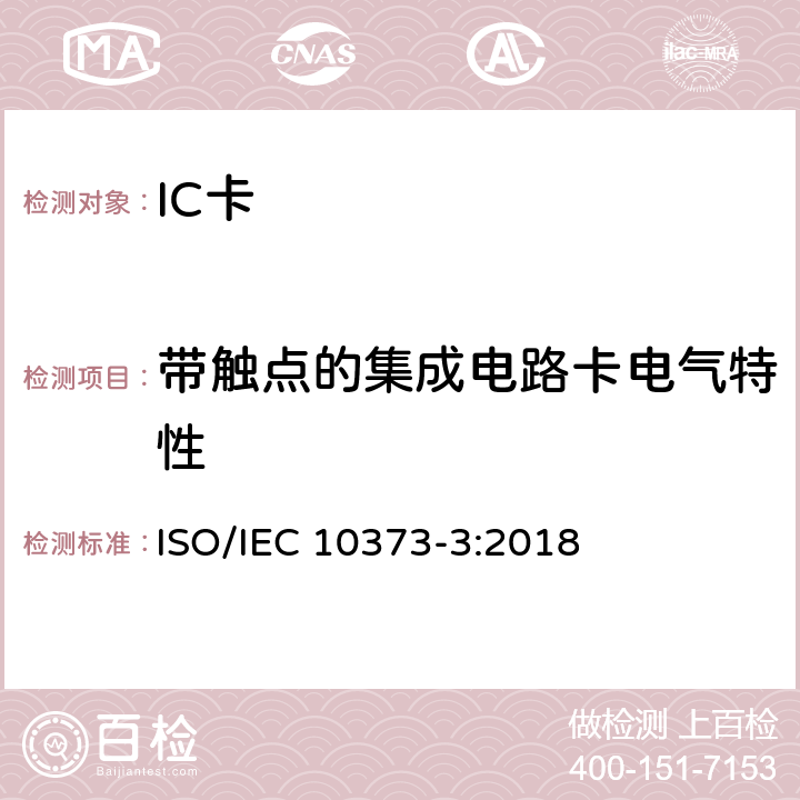 带触点的集成电路卡电气特性 识别卡－测试方法－第3部分：带触点的集成电路卡及其相关接口设备 ISO/IEC 10373-3:2018 5