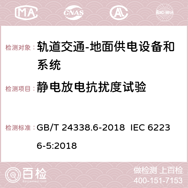 静电放电抗扰度试验 轨道交通 电磁兼容 第5部分：地面供电设备和系统的发射与抗扰度 GB/T 24338.6-2018 IEC 62236-5:2018 6