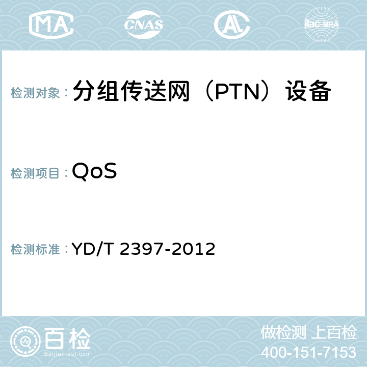 QoS 分组传送网（PTN）设备技术要求 YD/T 2397-2012 8