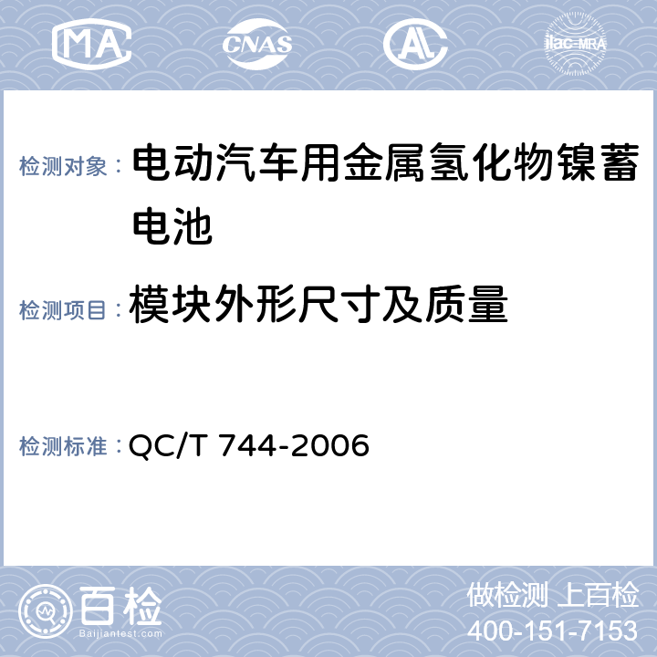 模块外形尺寸及质量 电动汽车用金属氢化物镍蓄电池 QC/T 744-2006 6.3.3