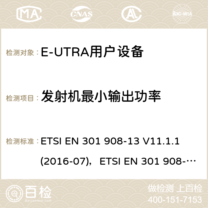 發(fā)射機(jī)最小輸出功率 "電磁兼容性和頻譜占用；IMT蜂窩網(wǎng)絡(luò)：用戶終端；第十三部分：E-UTRA用戶設(shè)備測(cè)試方法 ETSI EN 301 908-13 V11.1.1 (2016-07)，ETSI EN 301 908-13 V11.1.2 (2017-07) 4.2.5