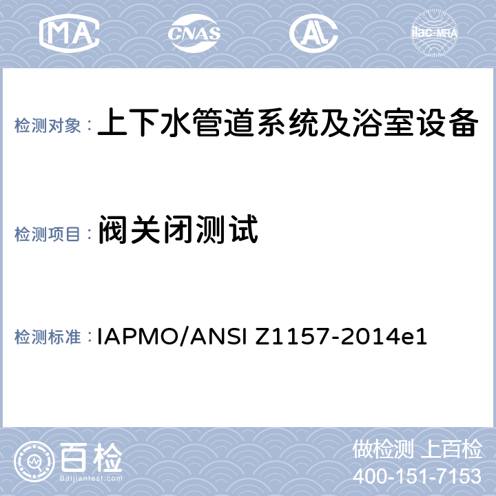 阀关闭测试 球阀测试 IAPMO/ANSI Z1157-2014e1 8.2