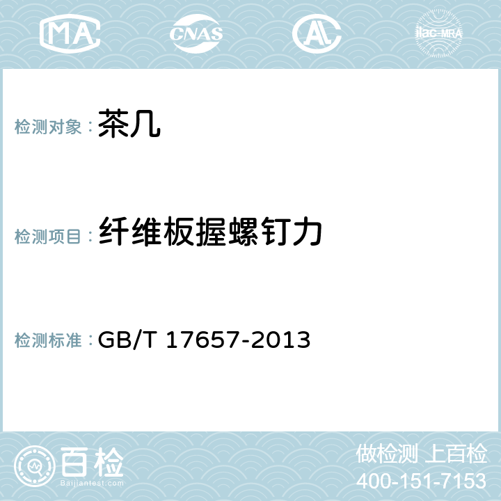 纤维板握螺钉力 人造板及饰面人造板理化性能试验方法 GB/T 17657-2013 4.21