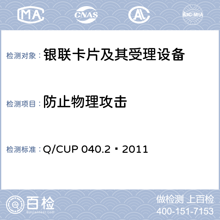 防止物理攻擊 銀聯卡芯片安全規范 第二部分：嵌入式軟件規范 Q/CUP 040.2—2011 6.35