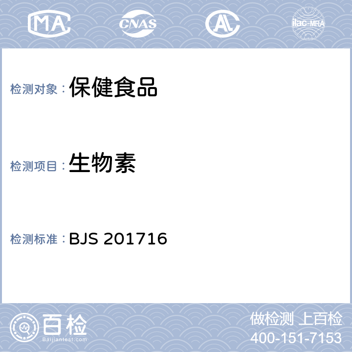 生物素 保健食品中9种水溶性维生素的测定 BJS 201716