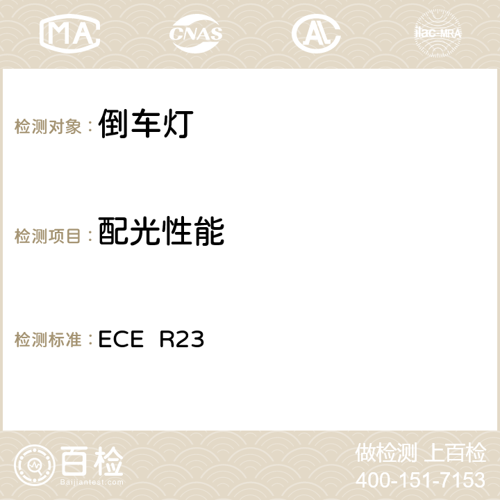 配光性能 关于批准机动车及其挂车的倒车灯的统一规定 ECE R23 6,附录3