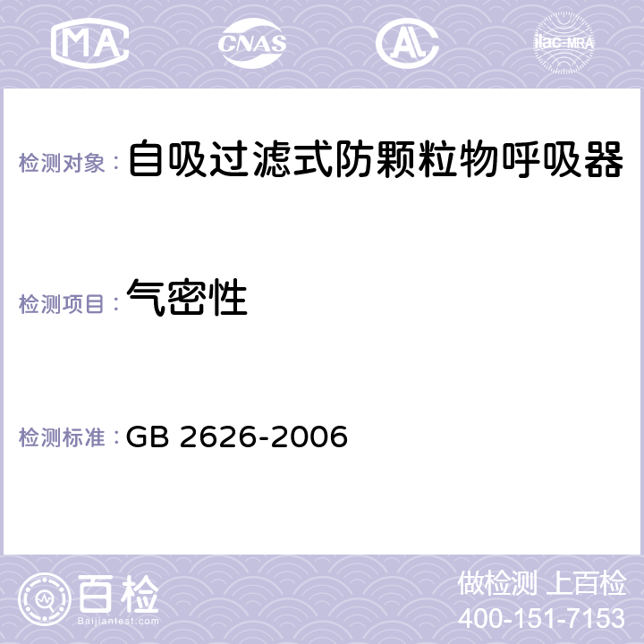 气密性 呼吸防护用品 自吸过滤式防颗粒物呼吸器 GB 2626-2006 5.12