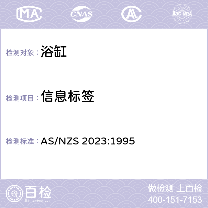 信息标签 浴缸 AS/NZS 2023:1995 5.3