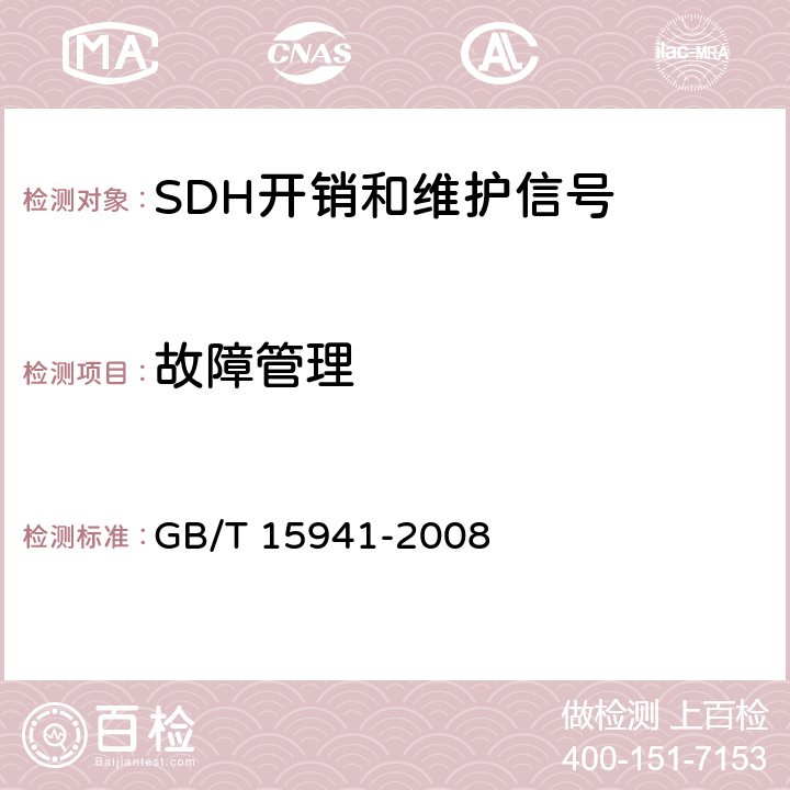 故障管理 GB/T 15941-2008 同步数字体系(SDH)光缆线路系统进网要求