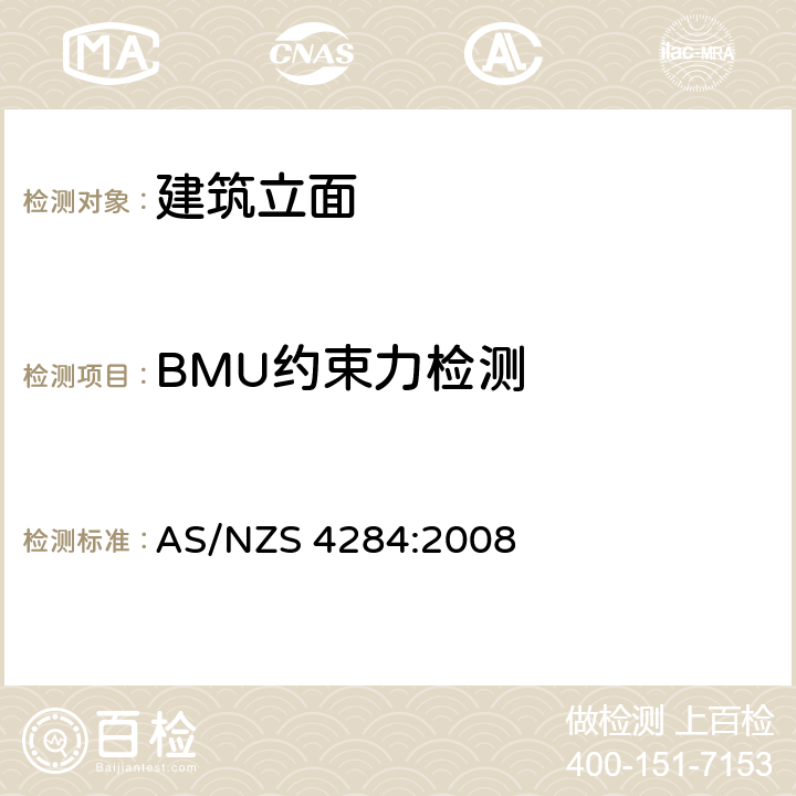 BMU约束力检测 AS/NZS 4284:2 《建筑立面检测》 008 9.6