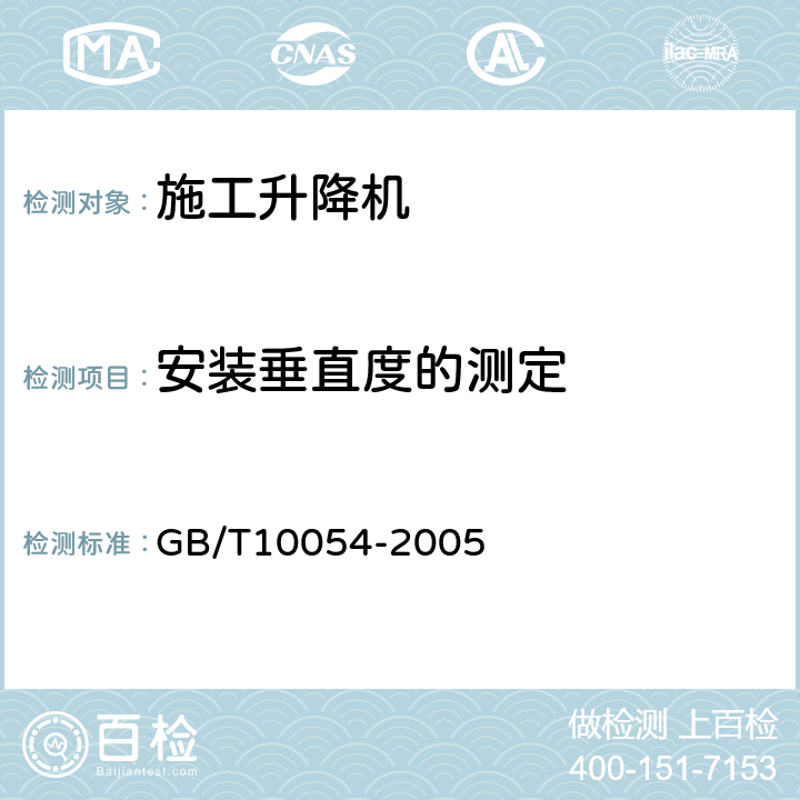 安装垂直度的测定 施工升降机 GB/T10054-2005 5.2.2.1,5.3.2.1,6.2.4.9