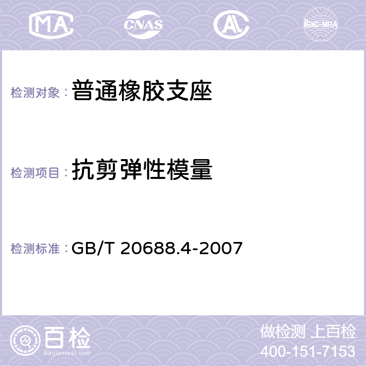 抗剪弹性模量 《橡胶支座 第4部分：普通橡胶支座》 GB/T 20688.4-2007 附录A
A.5.2