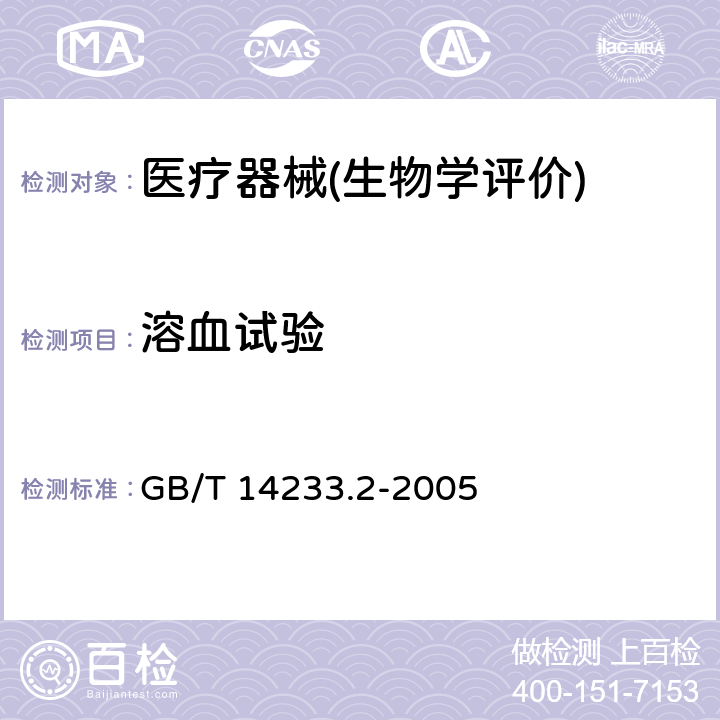 溶血试验 医用输液、输血、注射器具检验方法 第2部分：生物学试验方法 GB/T 14233.2-2005