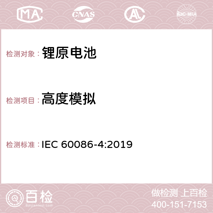 高度模拟 锂原电池-安全测试 IEC 60086-4:2019 6.4.1