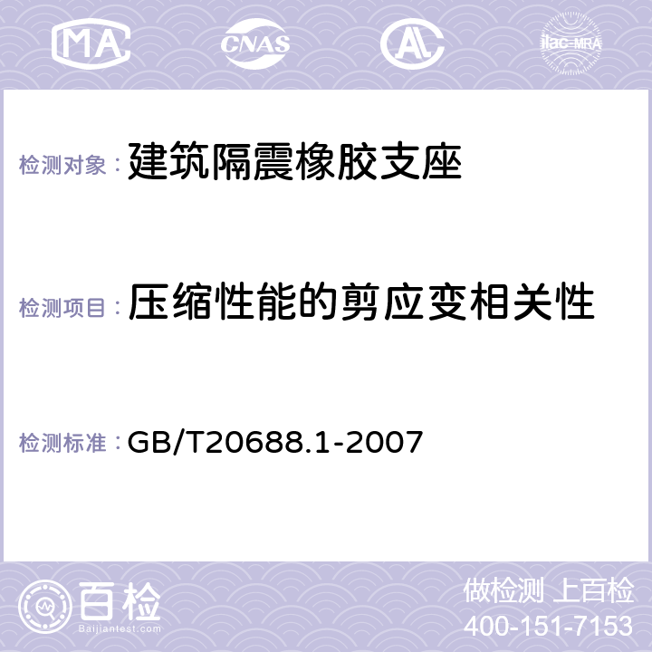 压缩性能的剪应变相关性 GB/T 20688.1-2007 橡胶支座 第1部分: 隔震橡胶支座试验方法