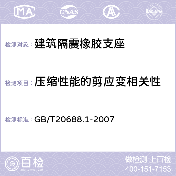 压缩性能的剪应变相关性 橡胶支座第1部分：隔震橡胶支座试验方法 GB/T20688.1-2007 6.4.6