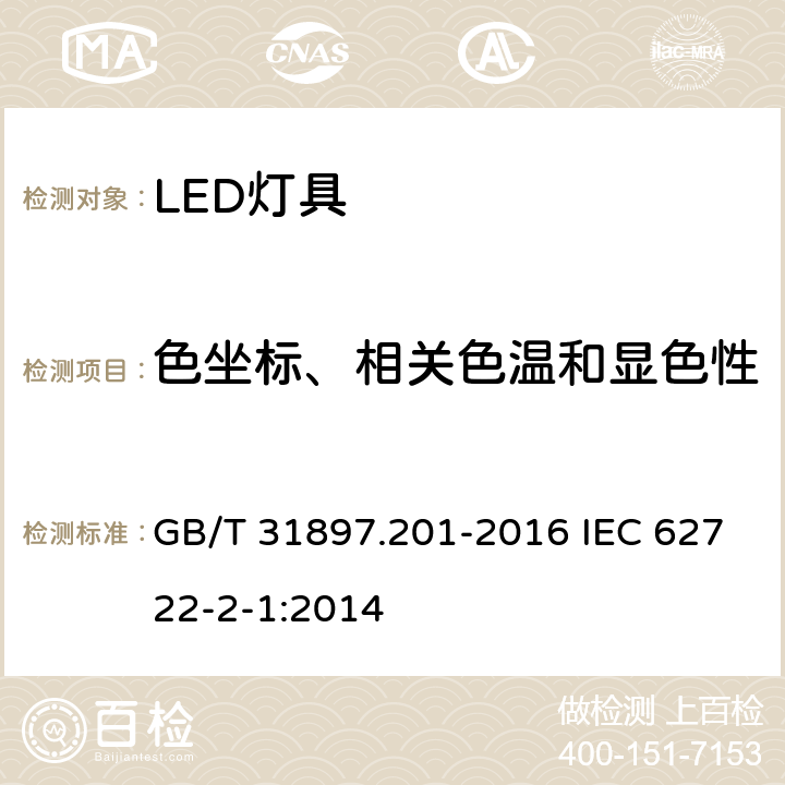 色坐标、相关色温和显色性 灯具性能 第2-1部分：LED灯具特殊要求 GB/T 31897.201-2016 IEC 62722-2-1:2014 9