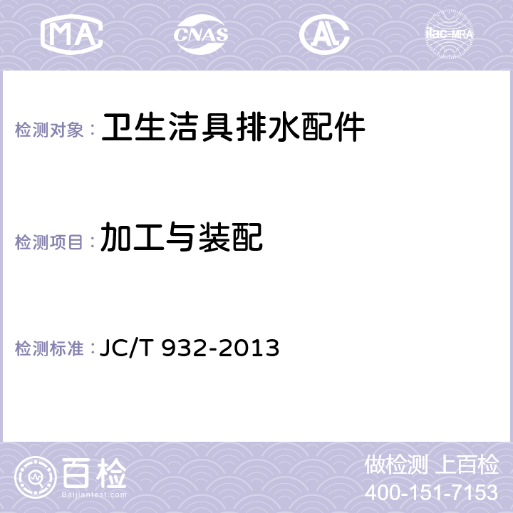 加工与装配 JC/T 932-2013 卫生洁具排水配件