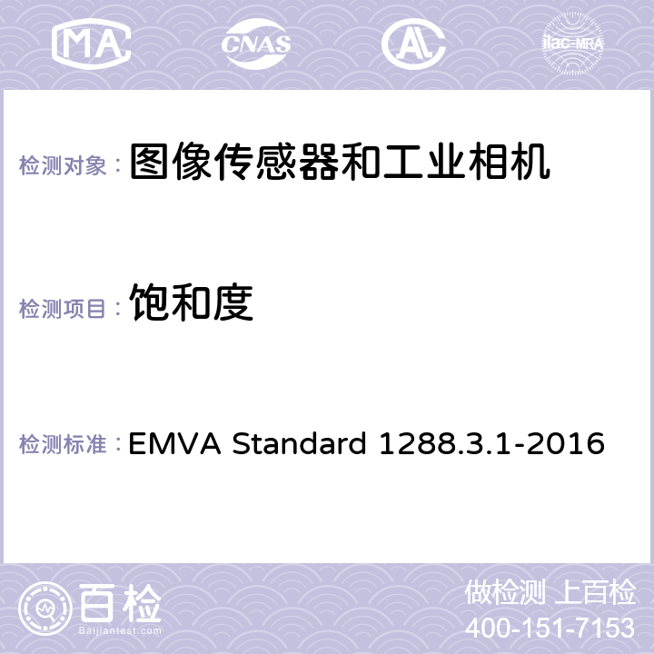 饱和度 图像传感器和相机特征参数标准 EMVA Standard 1288.3.1-2016