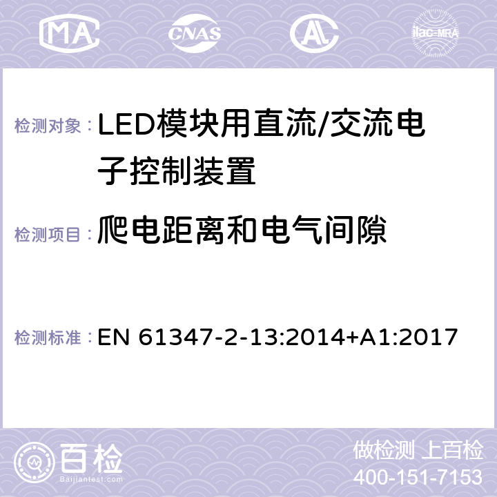 爬电距离和电气间隙 灯控制装置 第14部分: LED模块用直流/交流电子控制装置的特殊要求 EN 61347-2-13:2014+A1:2017 17