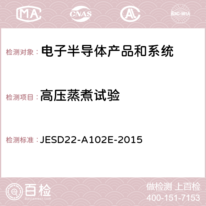 高压蒸煮试验 无偏置电压高压力蒸煮 JESD22-A102E-2015