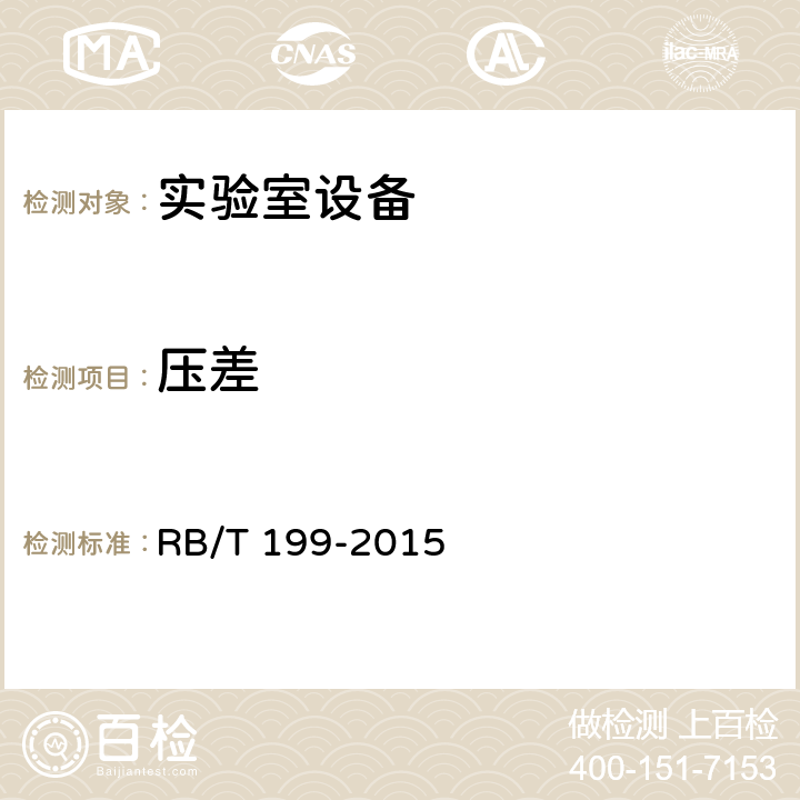 压差 《实验室设备生物安全性能评价技术规范》 RB/T 199-2015 4.3.3.2