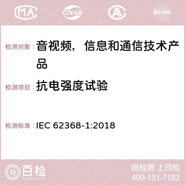 抗电强度试验 音视频,信息和通信技术产品,第1部分:安全要求 IEC 62368-1:2018 5.4.9