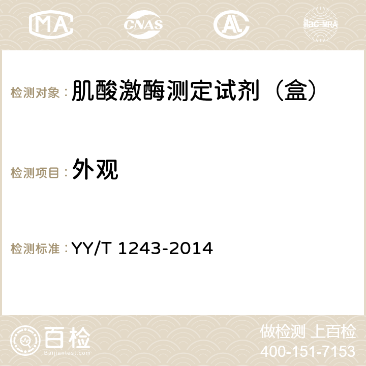 外观 YY/T 1243-2014 肌酸激酶测定试剂(盒)