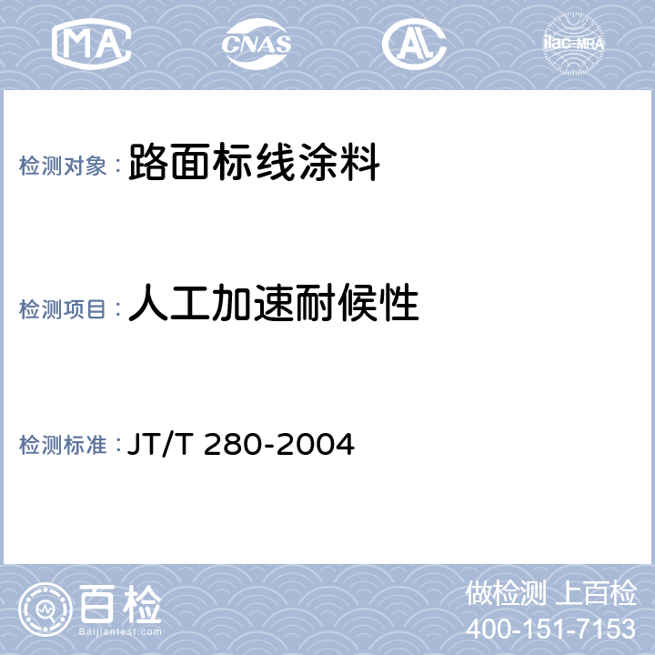 人工加速耐候性 《路面标线涂料》 JT/T 280-2004 6.5