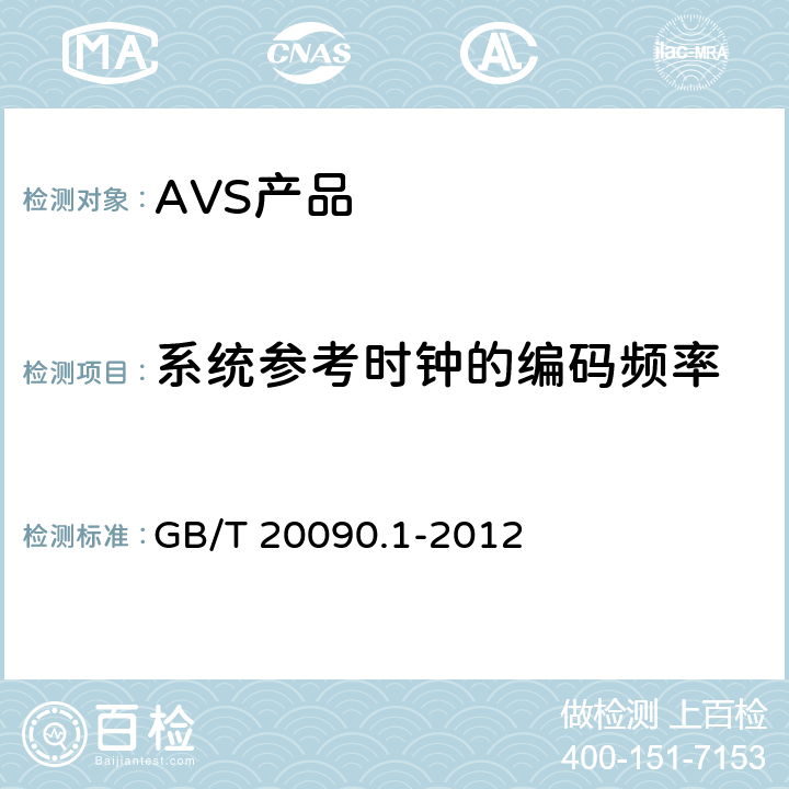 系统参考时钟的编码频率 信息技术 先进音视频编码 第1部分：系统 GB/T 20090.1-2012 9.1