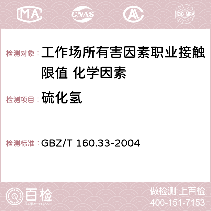 硫化氢 《工作场所空气有毒物质测定 硫化物》 GBZ/T 160.33-2004