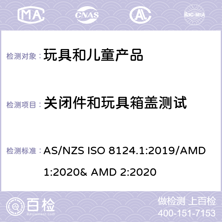 关闭件和玩具箱盖测试 玩具的安全性 第一部分:机械和物理性能 AS/NZS ISO 8124.1:2019/AMD 1:2020& AMD 2:2020 5.13