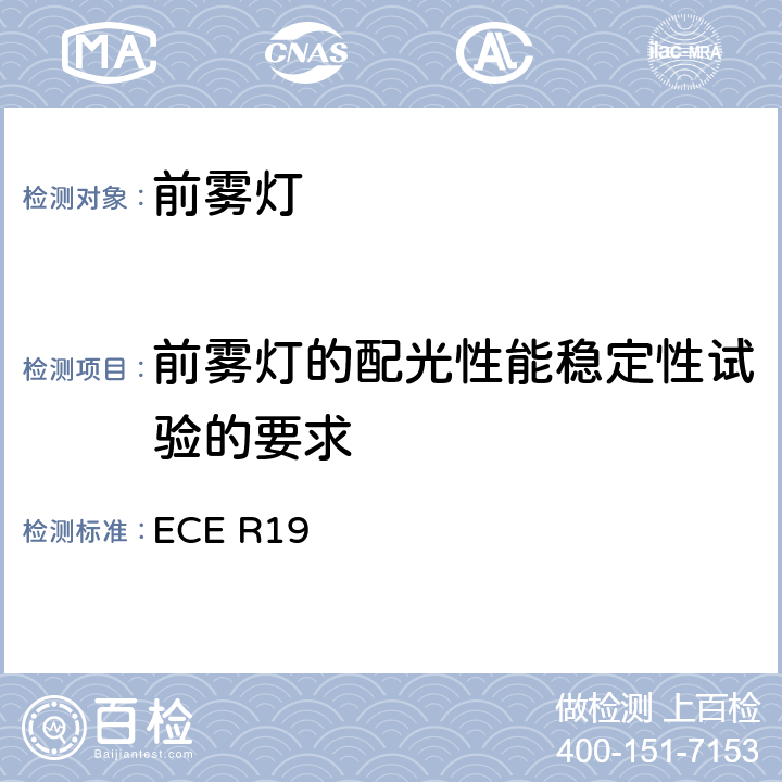 前雾灯的配光性能稳定性试验的要求 关于批准机动车前雾灯的统一规定 ECE R19 5.6,5.7
