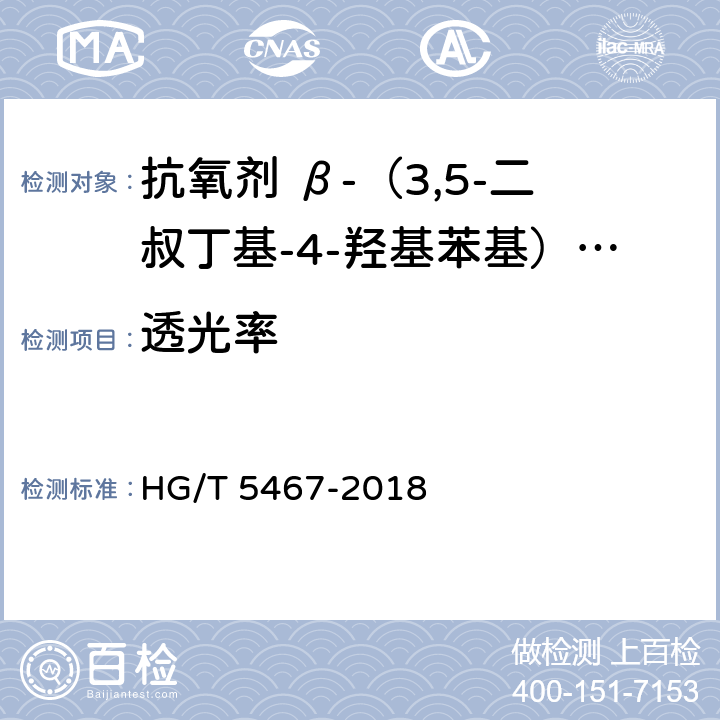 透光率 抗氧剂 β-（3,5-二叔丁基-4-羟基苯基）丙酸十八碳醇酯和亚磷酸三（2,4-二叔丁基苯基）酯复配物（1076/168） HG/T 5467-2018 5.5