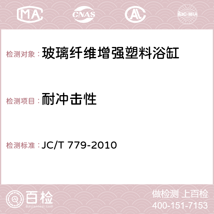 耐冲击性 玻璃纤维增强塑料浴缸 JC/T 779-2010 7.9